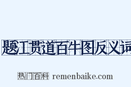 题江贯道百牛图反义词是什么意思的图片